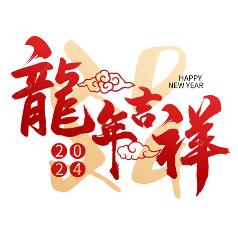 龍的吉祥話|2024龍年吉祥話｜新年賀詞、祝福語、成語、對聯、春聯、 